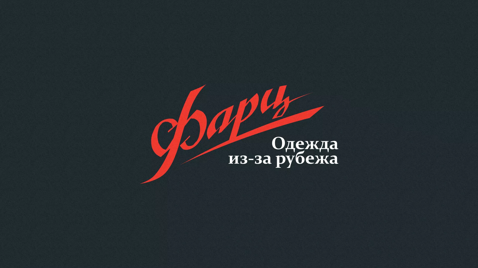 Разработка логотипа магазина «Фарц» в Белгороде